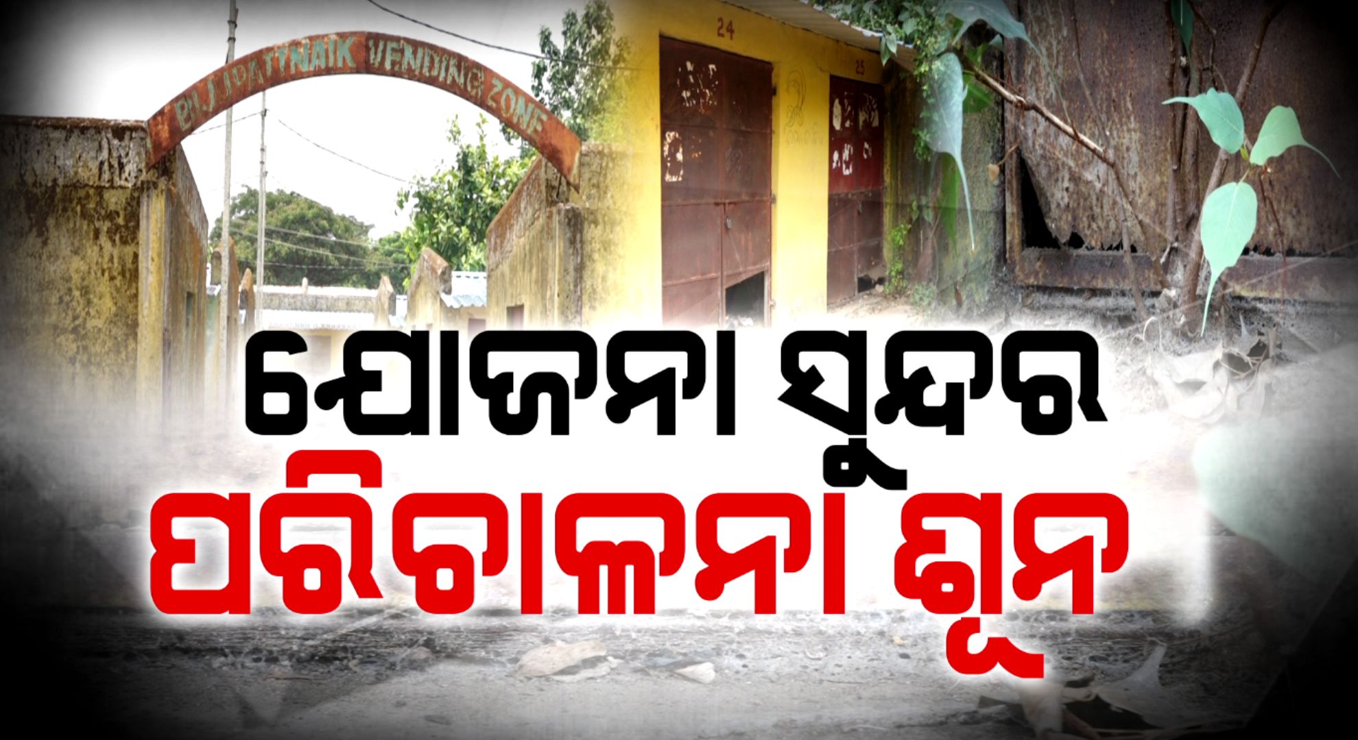 ‘ଭୂତକୋଠି’ ପାଲଟିଛି ପୌରପାଳିକାର ଷ୍ଟଲ୍; ଲକ୍ଷ ଲକ୍ଷ ଟଙ୍କା ବ୍ୟୟ କାହା ସ୍ଵାର୍ଥରେ ?