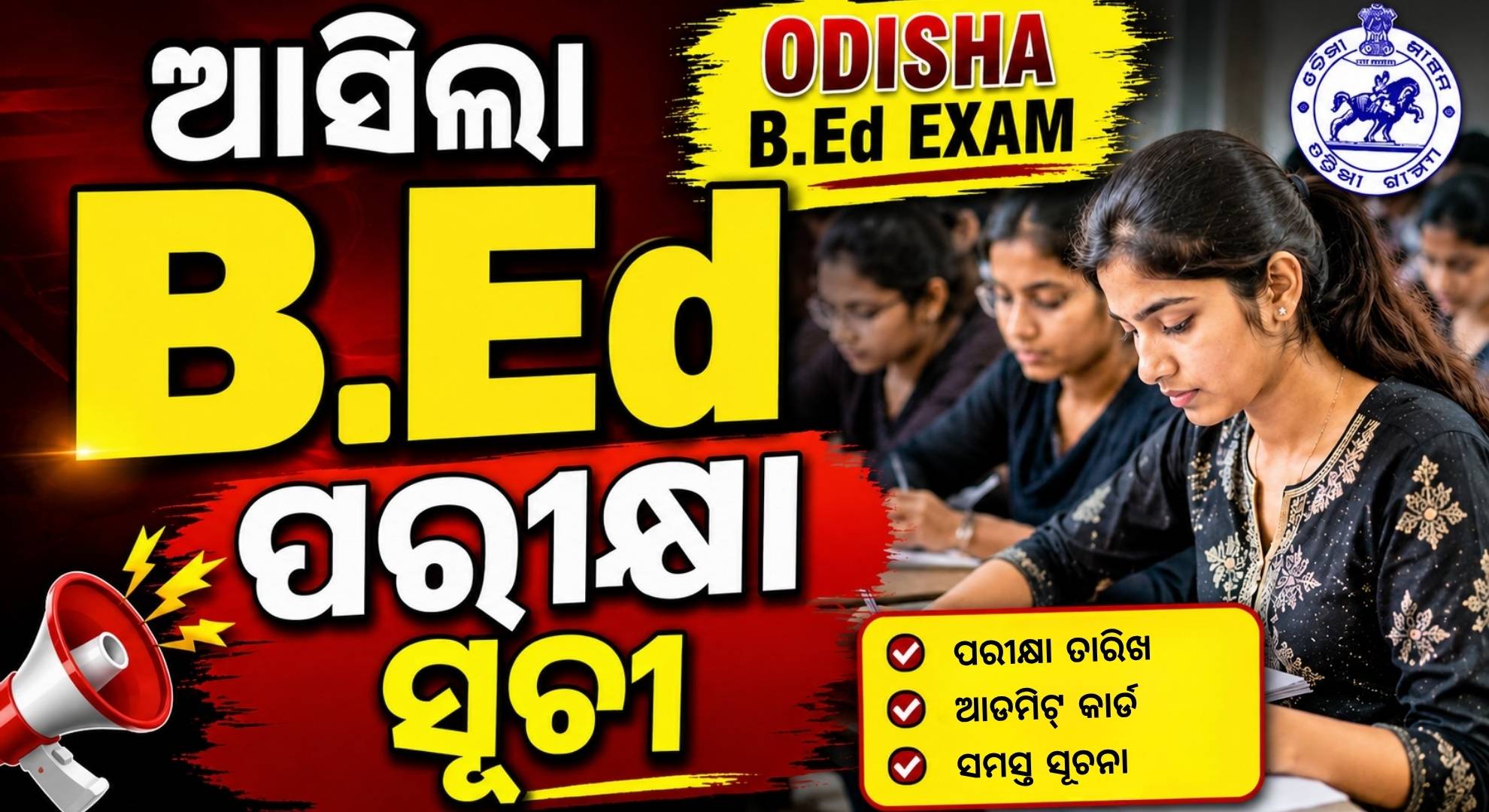 ବିଏଡ୍, ବି.ଏଚ.ଏଡ଼ ଓ ଏମ.ଏଡ଼ ପ୍ରବେଶିକା ପରୀକ୍ଷା ସୂଚୀ ପ୍ରକାଶିତ, ମେ' ୨୭ରୁ ୱେବସାଇଟ୍ରେ ଆଡମିଟ୍ କାର୍ଡ
