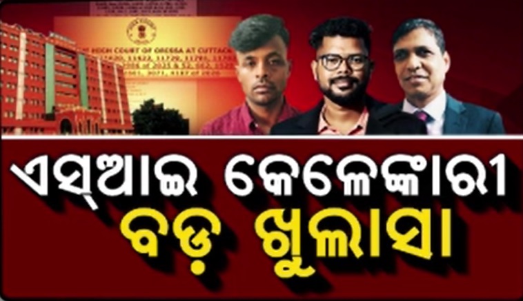 SI କେଳେଙ୍କାରୀକୁ ନେଇ ବଡ଼ ଖୁଲାସା, ୨୦୨୫ ମାର୍ଚ୍ଚ ପରୀକ୍ଷା ପୂର୍ବରୁ ହୋଇଥିଲା ପ୍ରଶ୍ନପତ୍ର ଲିକ୍