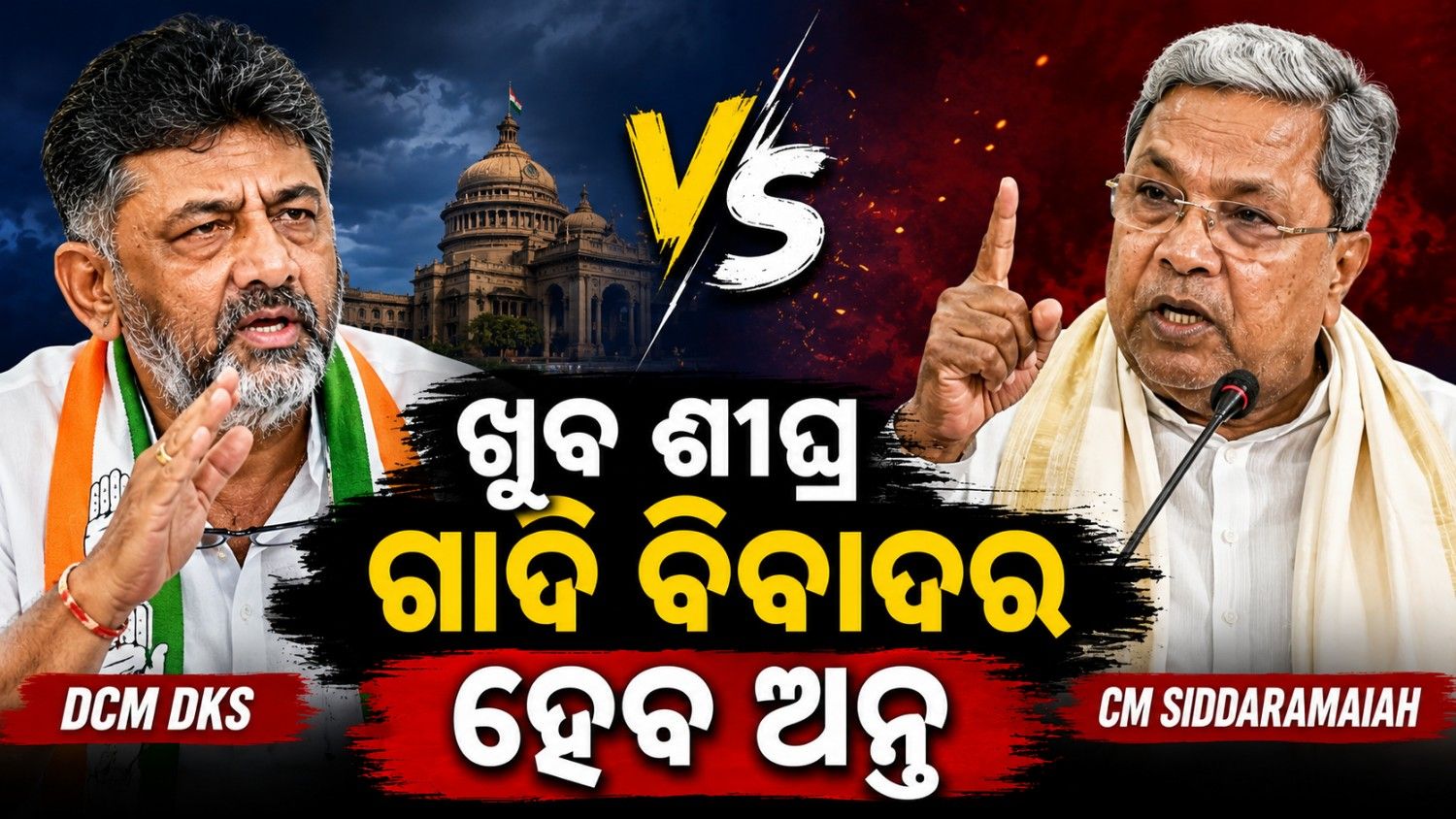 ଖୁବ ଶୀଘ୍ର ହୋଇପାରେ ବୈଠକ; କେବେ ହେବ ଗାଦି ସମସ୍ୟାର ସମାଧାନ?