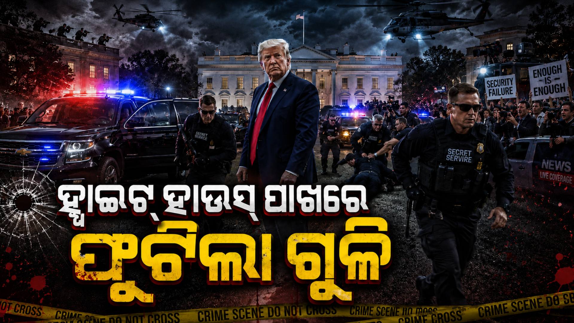 ହ୍ବାଇଟ୍ ହାଉସ୍ ଭିତରେ ଥିଲେ ଟ୍ରମ୍ପ, ବାହାର ଫୁଟିଲା ୩୦ ରାଉଣ୍ଡ ଗୁଳି