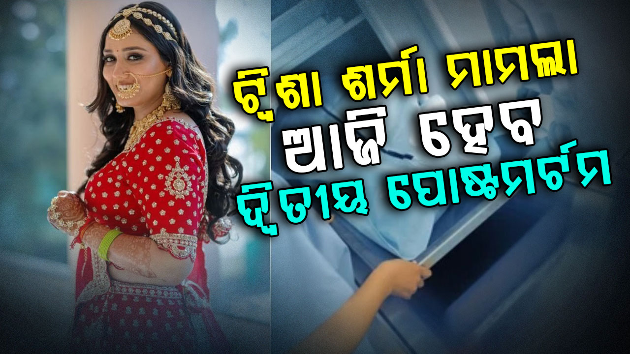 ଟ୍ୱିଶା ଶର୍ମା ମୃତ୍ୟୁ ମାମଲା: ଦ୍ୱିତୀୟ ଥର ଶବ ବ୍ୟବଚ୍ଛେଦ ପାଇଁ ଭୋପାଳରେ ଦିଲ୍ଲୀ ଏମ୍ସ ଟିମ୍