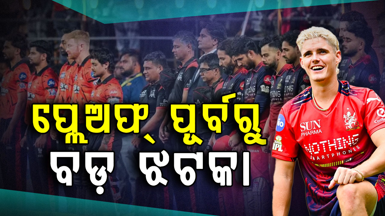 ପ୍ଲେଅଫ୍‌ ପୂର୍ବରୁ RCBକୁ  ବଡ଼ ଝଟକା, ଆହତ କାରଣରୁ ନିଜ ଦେଶକୁ ଫେରିଲେ ଷ୍ଟାର ବ୍ୟାଟ୍ସମ୍ୟାନ୍‌
