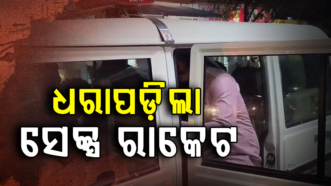 ସୁବର୍ଣ୍ଣପୁରରେ ଧରାପଡ଼ିଲା ସେକ୍ସ ରାକେଟ,୫ ଦେହଜୀବୀ ଉଦ୍ଦାର ଓ ୭ ଗ୍ରାହକ ଗିରଫ