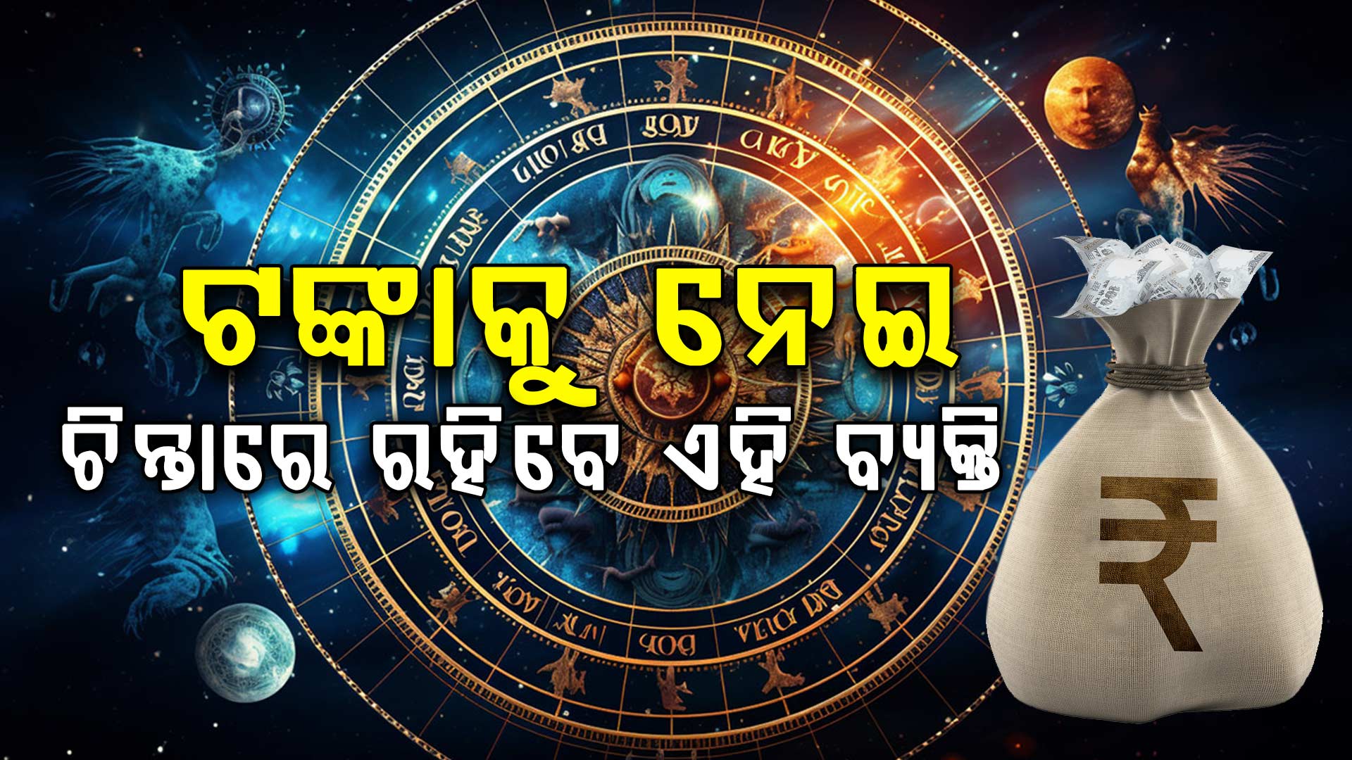 ମେଷ ରାଶିର ବ୍ୟକ୍ତି ବାହାରକୁ ବାହାରିବା ସମୟରେ ରୁହନ୍ତୁ ସତର୍କ