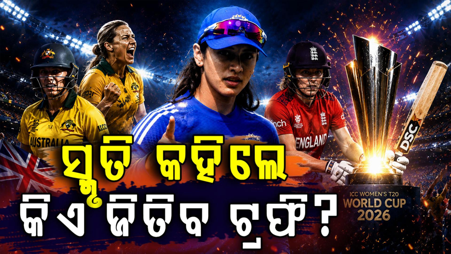 ସ୍ମୃତି ମନ୍ଧାନା କହିଦେଲେ, କେଉଁ ଦଳ ଜିତିବ ଟି-୨୦ ବିଶ୍ବକପ୍...