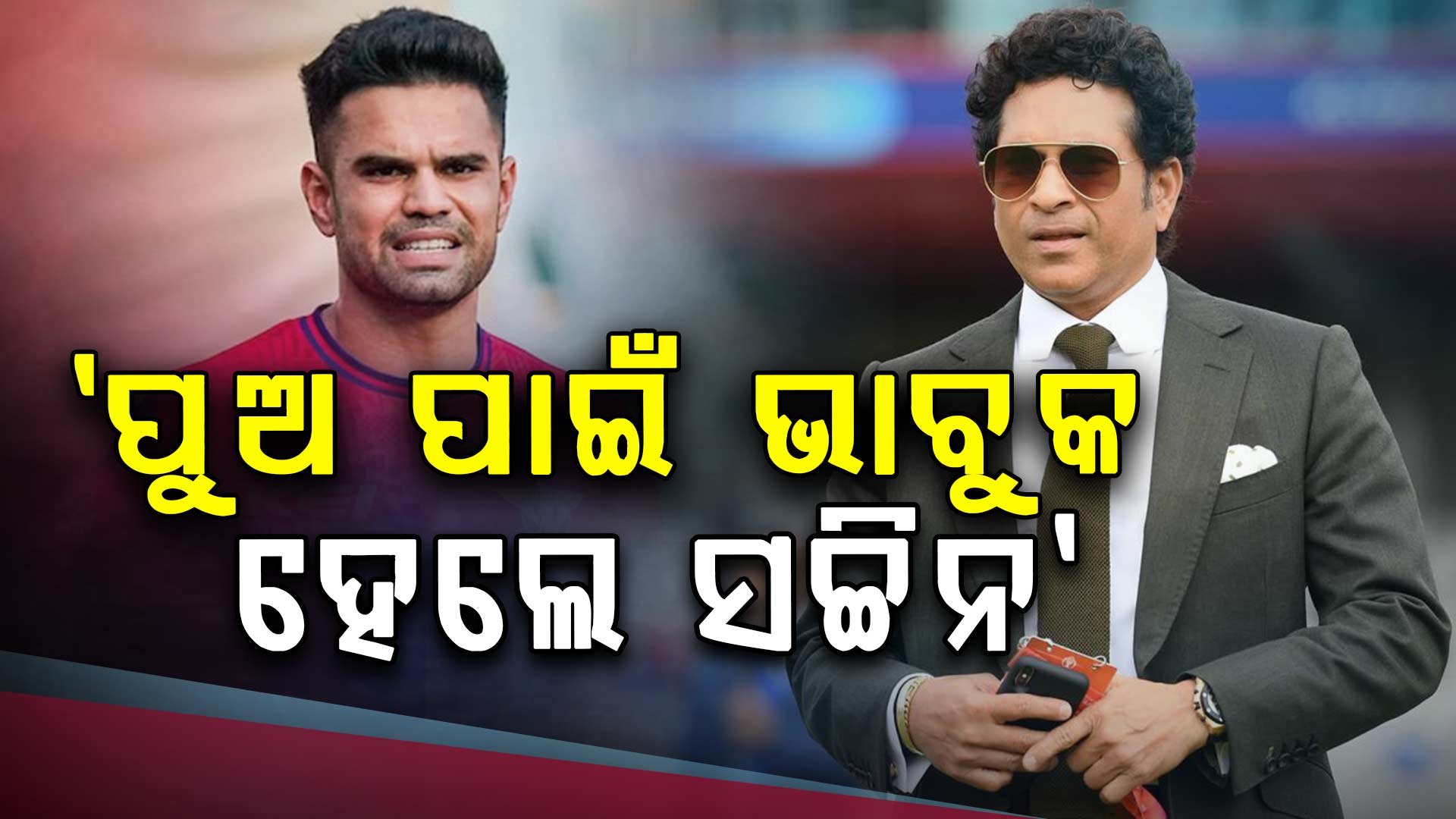 ସଚ୍ଚିନଙ୍କୁ ଗର୍ବିତ କଲେ ପୁଅ ଅର୍ଜୁନ: ଏମିତି ପୋଷ୍ଟ ଲେଖିଲେ ପୂର୍ବତନ ଖେଳାଳି...