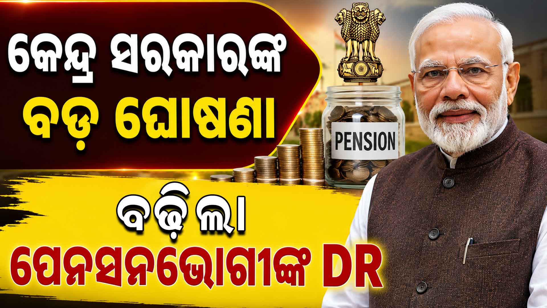 ପେନସନଭୋଗୀଙ୍କ ପାଇଁ ଖୁସି ଖବର: ବଢ଼ିଲା ମହଙ୍ଗା ସହାୟତା