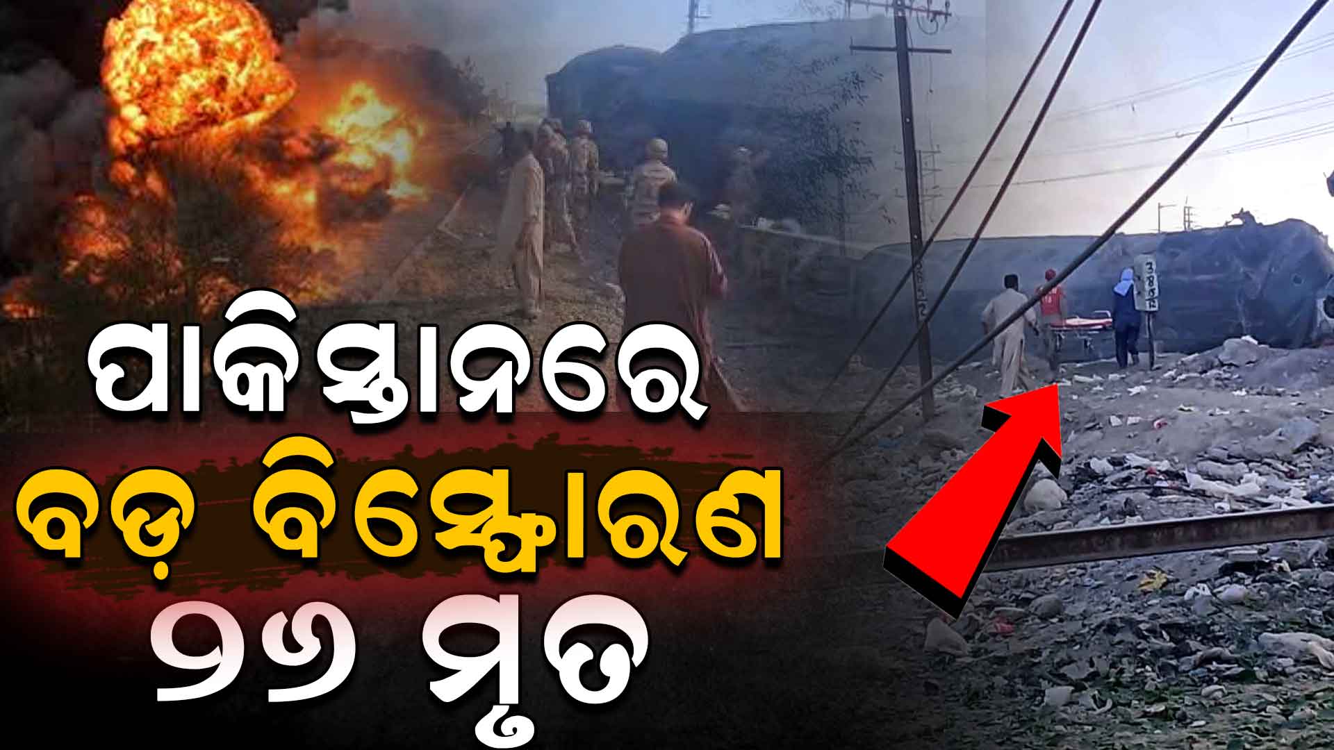 ପାକିସ୍ତାନରେ ଭୟଙ୍କର ଆତ୍ମଘାତୀ ବିସ୍ଫୋରଣ! ସେନା ଟ୍ରେନ୍କୁ ଟାର୍ଗେଟ୍ କଲେ ବଲୁଚ ବିଦ୍ରୋହୀ