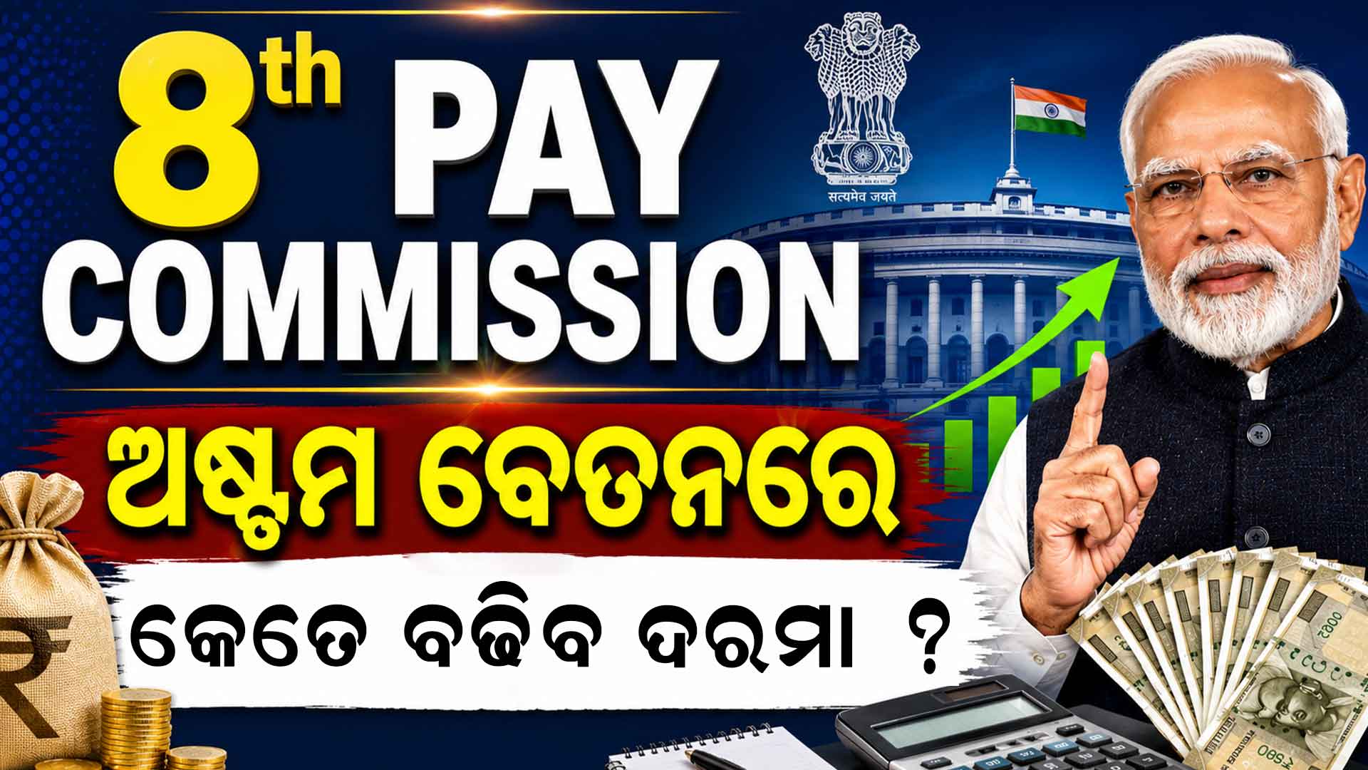 ୨୦୨୭ରେ ଲାଗୁ ହେବ ଅଷ୍ଟମ ବେତନ; କେତେ ବଢିବ ଆପଣଙ୍କ ଦରମା ?