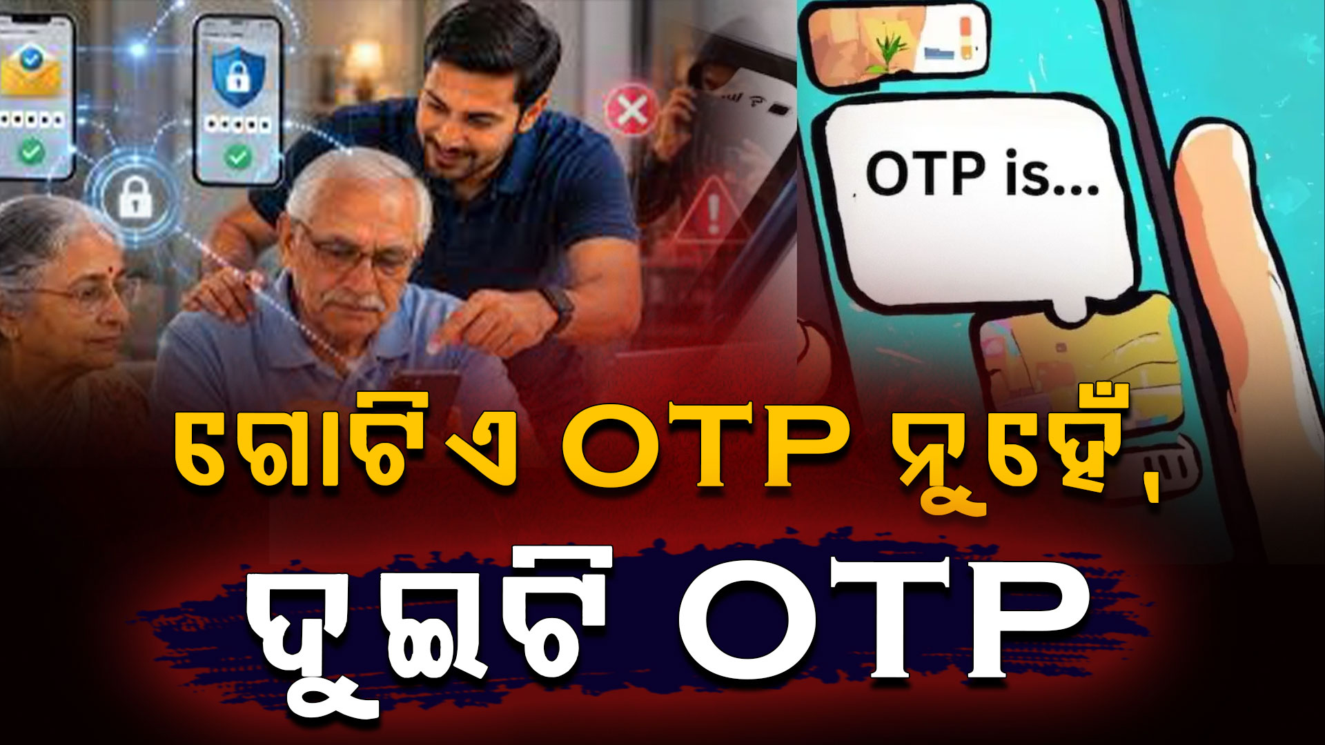 ଏବେ ଗୋଟିଏ OTP ନୁହେଁ, ଦୁଇଟି OTP , ଟଙ୍କା ରହିବ ସଂପୂର୍ଣ୍ଣ ସୁରକ୍ଷିତ