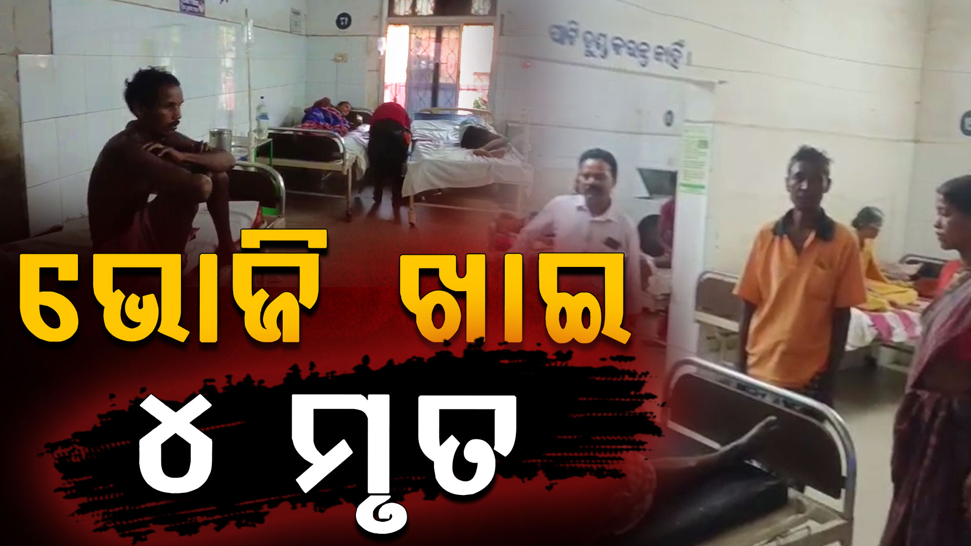 ସୁନ୍ଦରଗଡରେ ଝାଡାବାନ୍ତିରେ ୪ ଜଣଙ୍କ ମୃତ୍ୟୁ, ଶ୍ରାଦ୍ଧ ଭୋଜି ଖାଇବା ପରେ ବ୍ୟାପିଲା ଝାଡାବାନ୍ତି