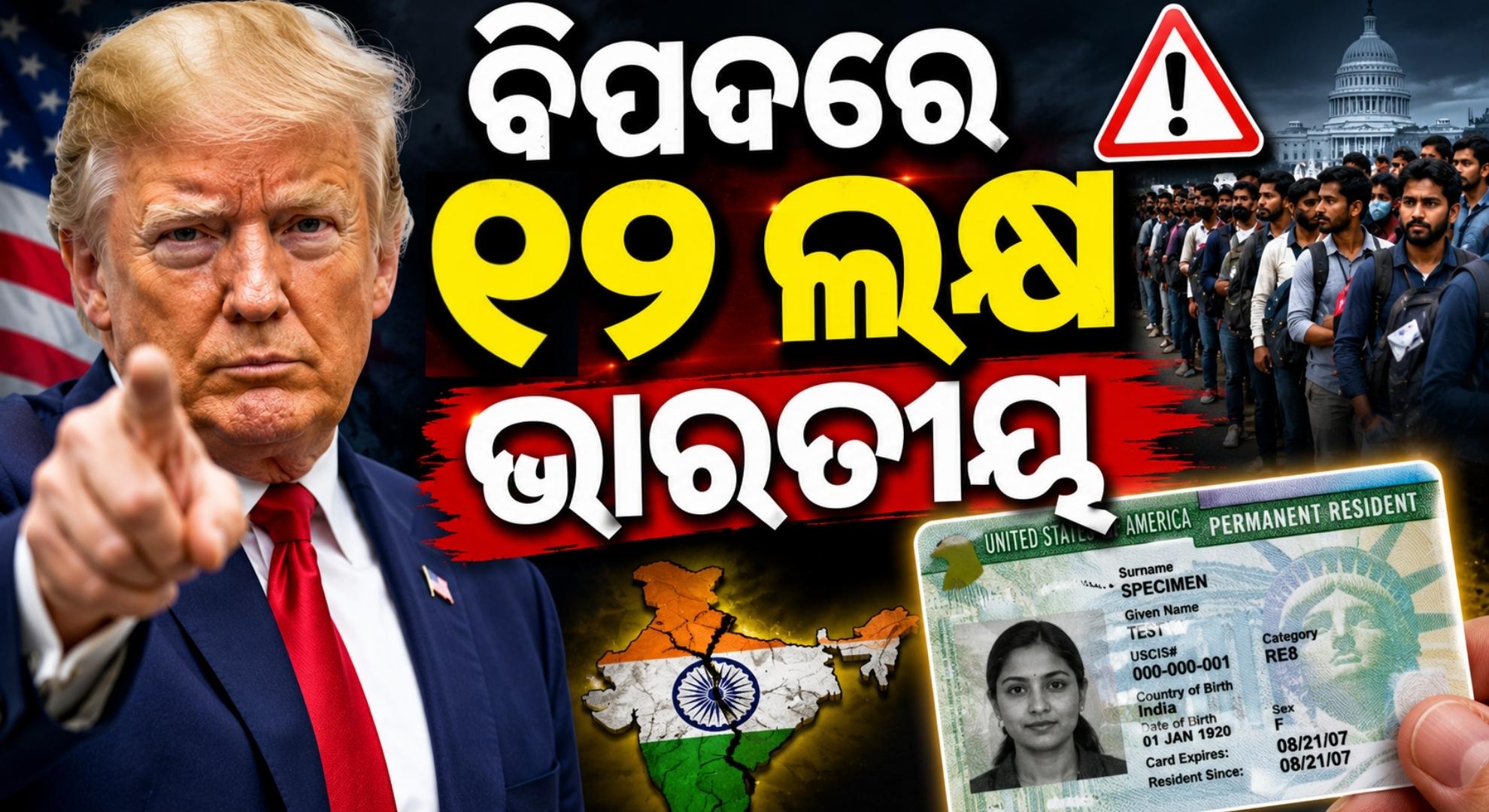 ଟ୍ରମ୍ପଙ୍କ 'ଗ୍ରୀନ୍' ଝଟ୍‌କା; Green Card ପାଇବାକୁ ହେଲେ ଛାଡ଼ିବାକୁ ପଡ଼ିବ ଆମେରିକା 