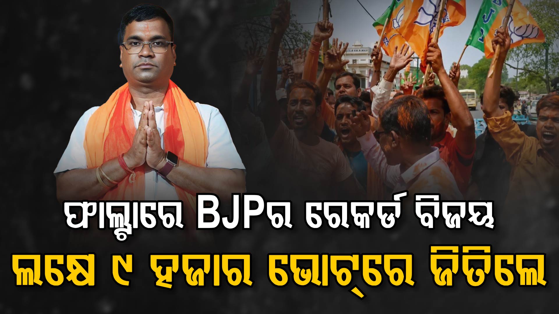 ସବୁ ରେକର୍ଡ ଭାଙ୍ଗିଲା BJP; ଲକ୍ଷେ ୯ ହଜାରରୁ ଅଧିକ ଭୋଟ୍‌ରେ ଫାଲ୍ଟାରୁ ଜିତିଲେ ଦେବାଙ୍ଗ୍ସୁ ପଣ୍ଡା 