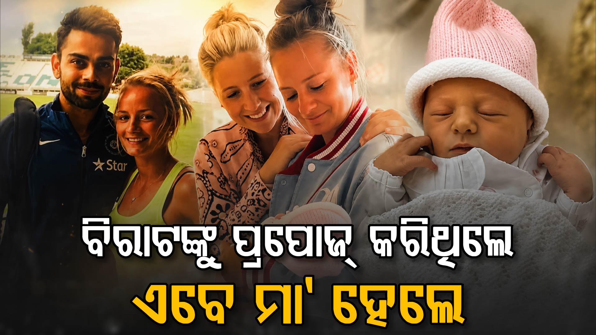 ଇଂଲଣ୍ଡ କ୍ରିକେଟର ଡାନି ୱାଟଙ୍କ ଘରକୁ ଆସିଲା ନୂଆ ଅତିଥି