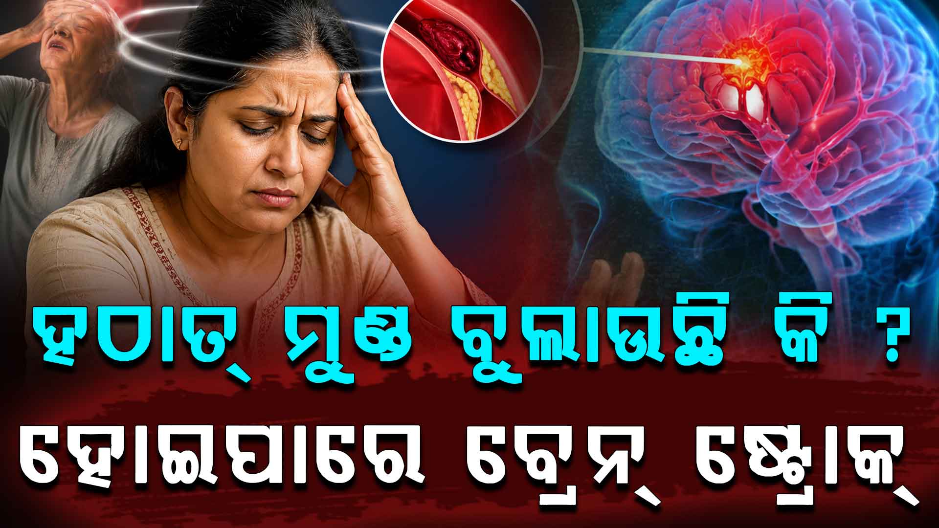 ବ୍ରେନ୍ ଷ୍ଟ୍ରୋକ୍ ପୂର୍ବରୁ ଦେଖାଯାଏ ଏହି ଲକ୍ଷଣ, ଭୁଲରେ ବି ଅଣଦେଖା କରନ୍ତୁନି 