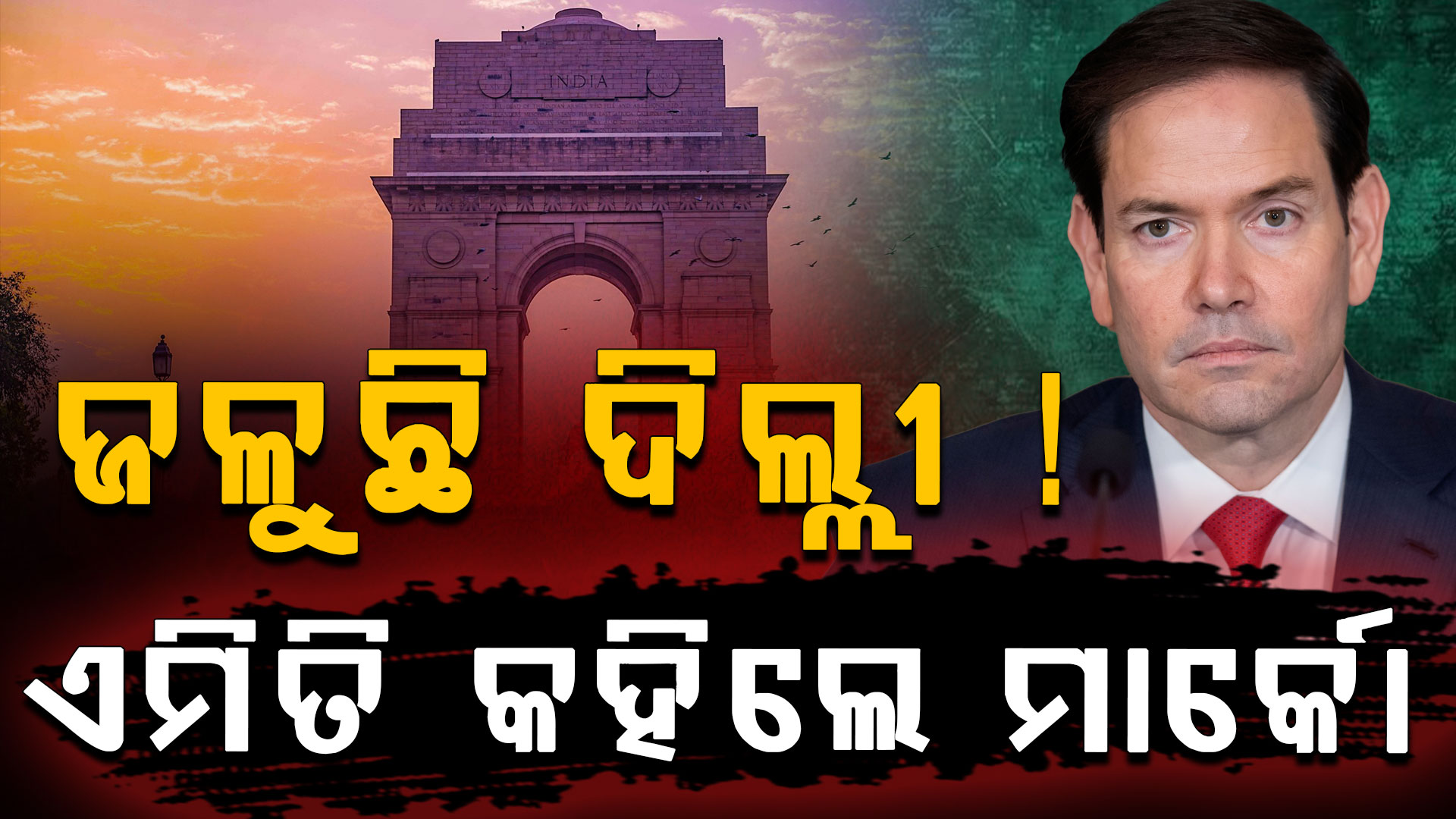 ଭାରତ ଆସି ଏମିତି କହିଲେ ମାର୍କୋ ରୁବିଓ: କହିଲେ, 'ଏତେ ତାତିରେ ରହିହେବ ନାହିଁ'