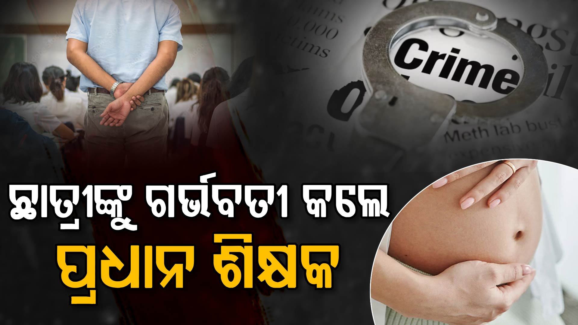 ଗୁରୁଶିଷ୍ୟ ସମ୍ପର୍କରେ କଳଙ୍କ; ଏହି ଶ୍ରେଣୀର ଛାତ୍ରୀଙ୍କୁ ଗର୍ଭବତୀ କଲେ ପ୍ରଧାନ ଶିକ୍ଷକ
