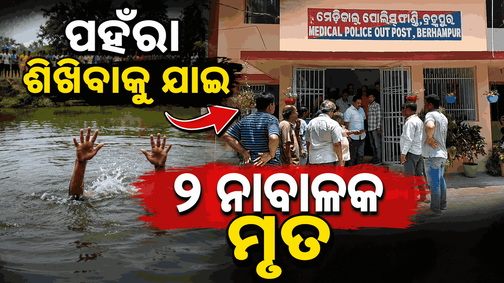 କାଳ ହେଲା ସାଙ୍ଗମାନଙ୍କ ସହ ପହଁରା ଶିଖିବା; ଦଶମରେ ରଖିଥିଲେ ଭଲ ମାର୍କ