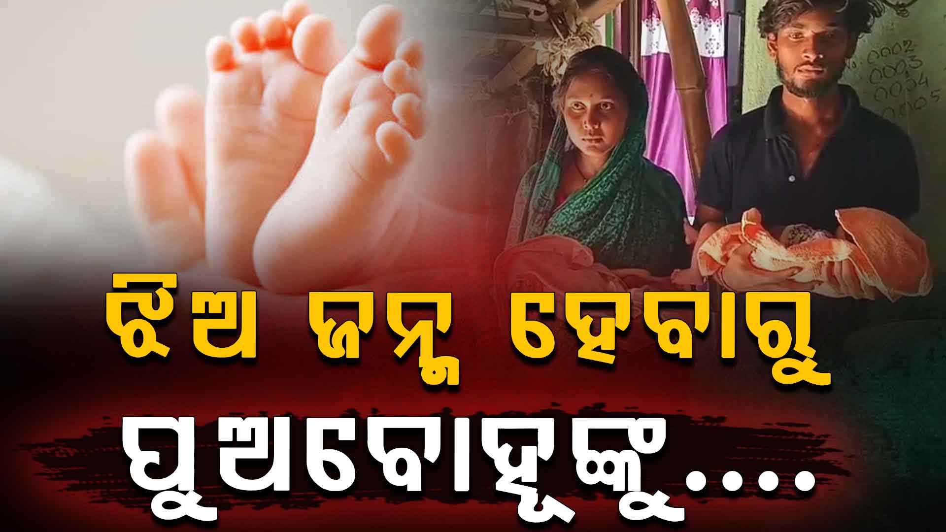 ଝିଅ ଜନ୍ମ ହେଲା କାଳ; ଗାଁଦାଣ୍ଡକୁ ଘୋଷାଡ଼ି ପୁଅବୋହୂଙ୍କୁ ନିର୍ଦ୍ଧୁମ ମାଡ଼