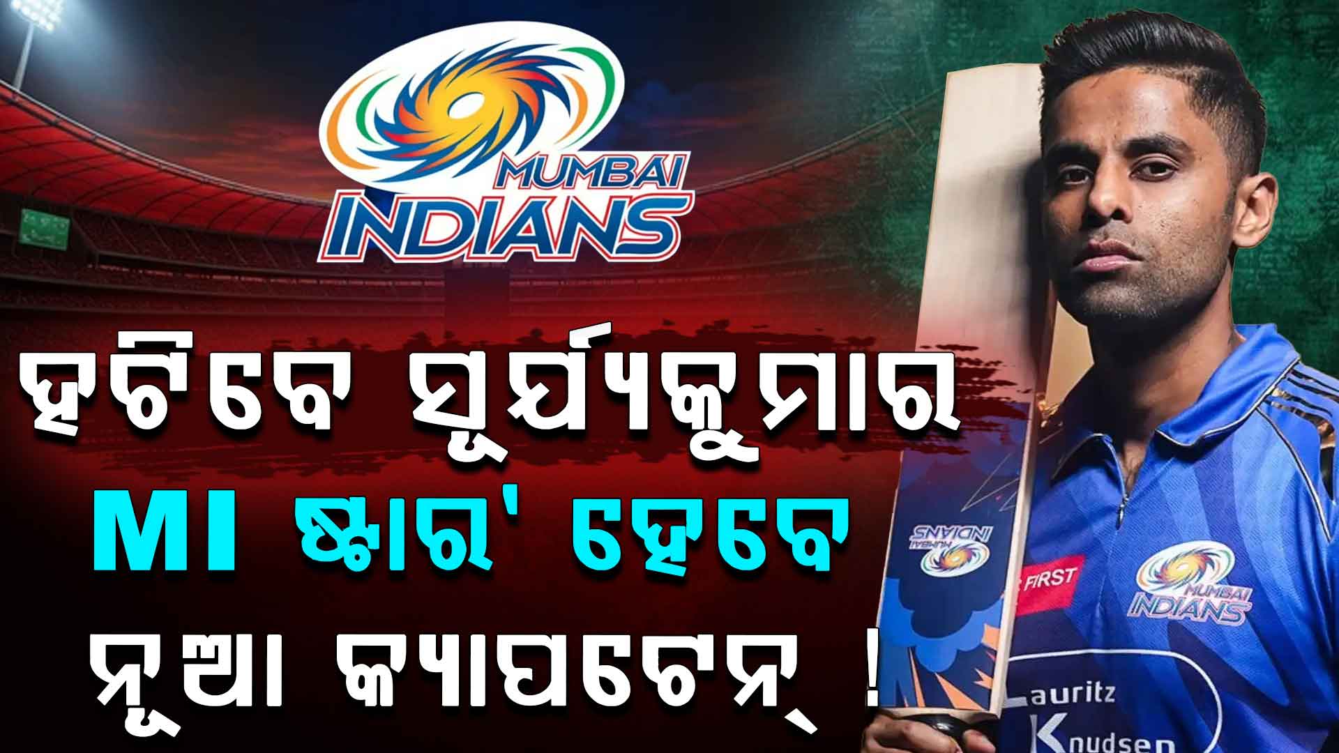 ହଟିବେ ସୂର୍ଯ୍ୟକୁମାର: ଗିଲ୍‌ ନା MI ଷ୍ଟାର ହେବେ କ୍ୟାପଟେନ୍‌, BCCIର ନିଷ୍ପତ୍ତି...