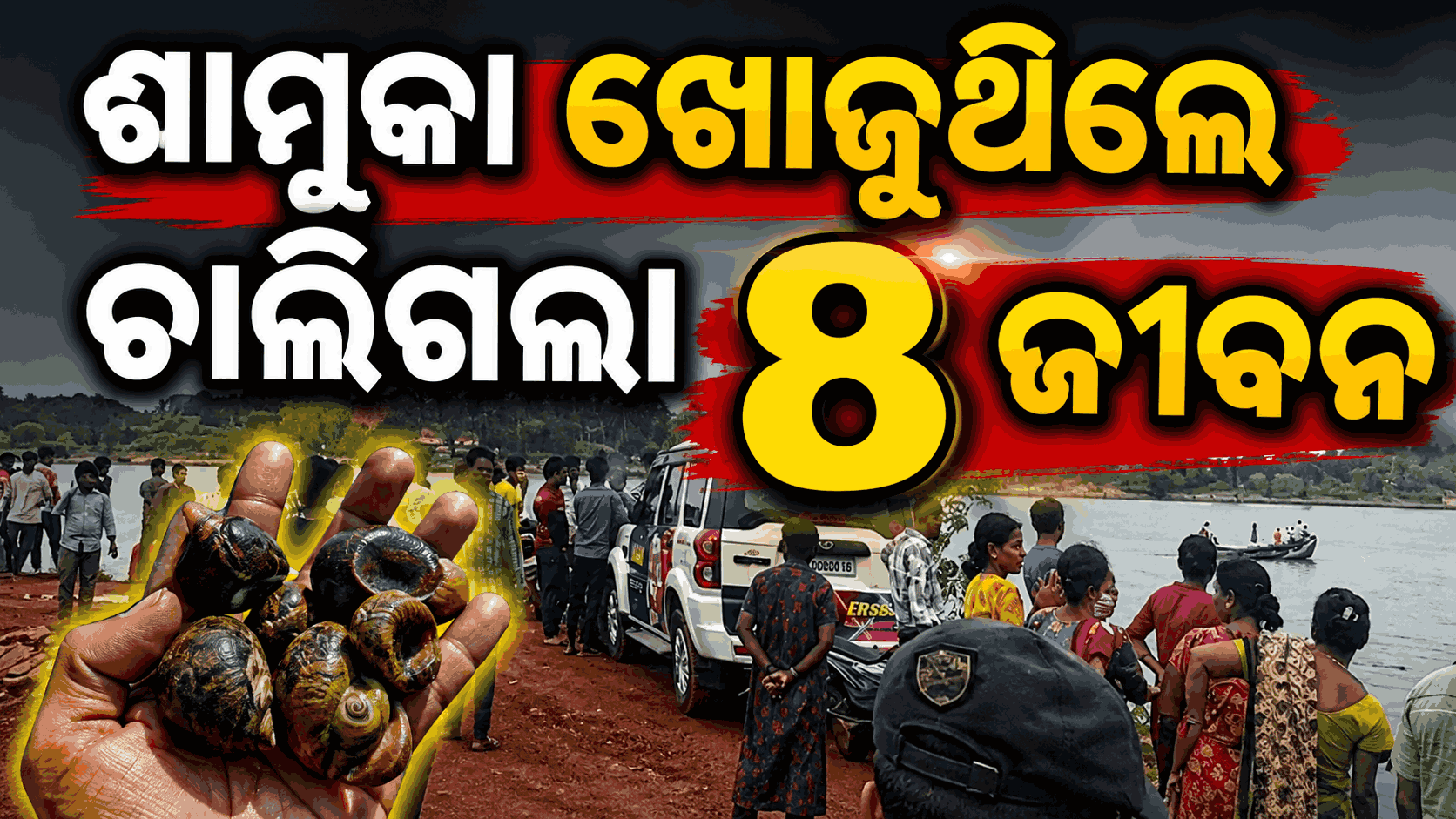 ନଦୀରେ ଶାମୁକା ଖୋଜୁ ଖୋଜୁ ଗୋଟିଏ ପରିବାରର ୭ ମହିଳାଙ୍କ ସହ ୮ ମୃତ, ୨ ନିଖୋଜ