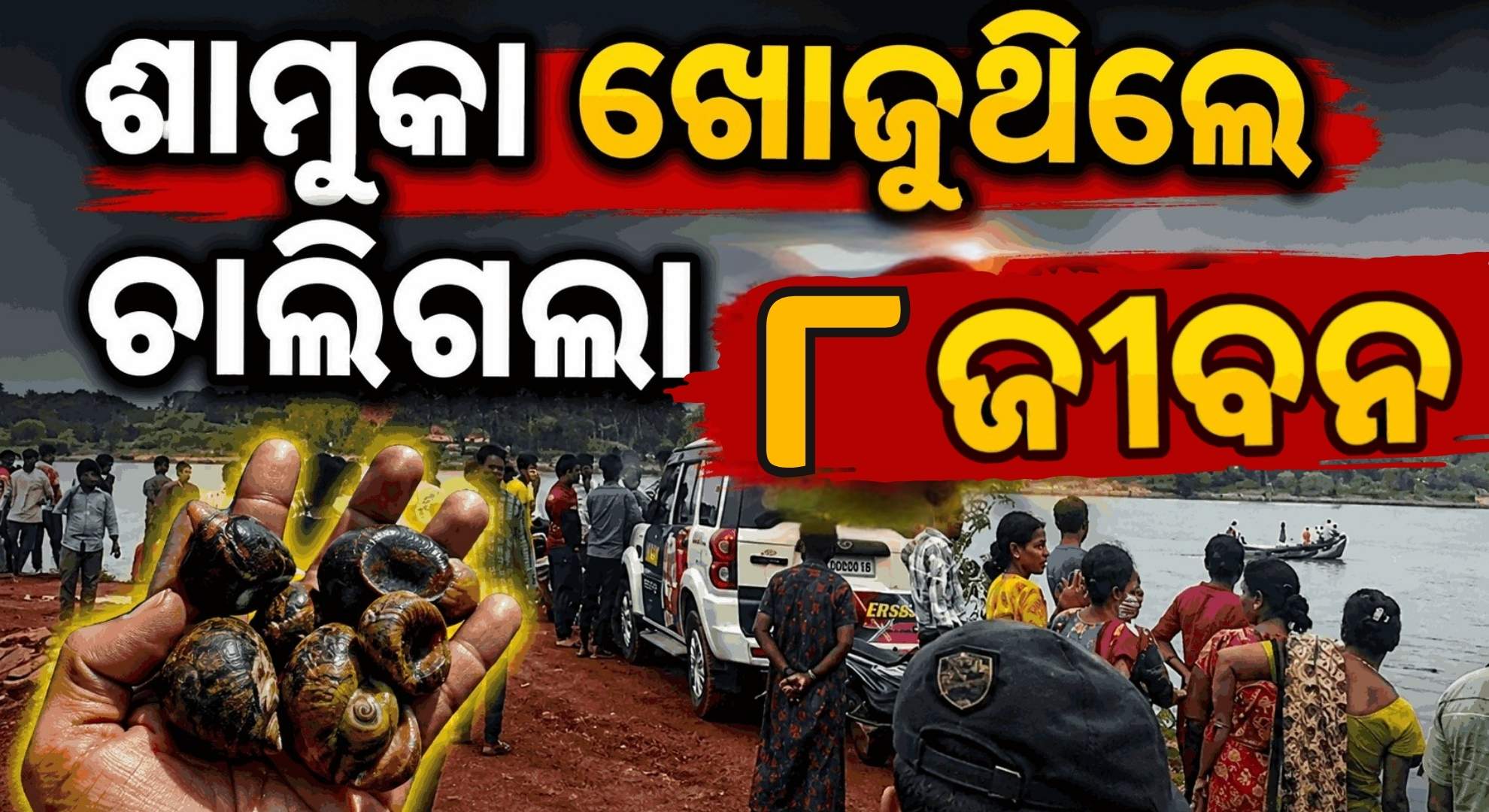 ନଦୀରେ ଶାମୁକା ଖୋଜୁ ଖୋଜୁ ଗୋଟିଏ ପରିବାରର ୭ ମହିଳାଙ୍କ ସହ ୮ ମୃତ, ୨ ନିଖୋଜ