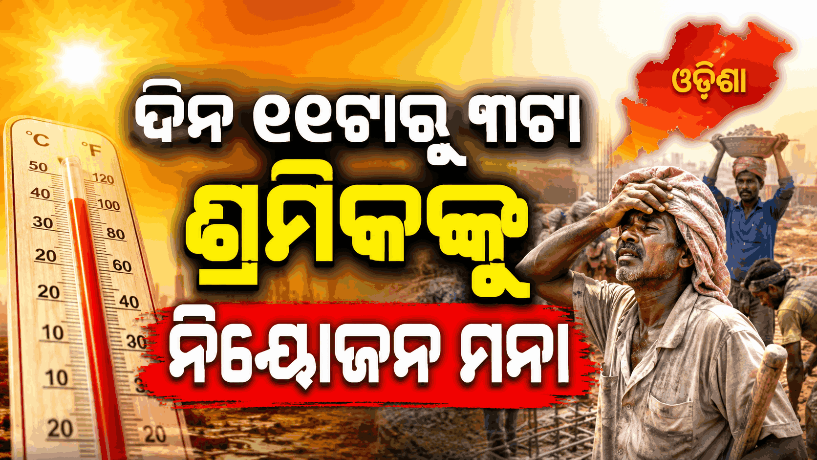 ପ୍ରବଳ ଖରାରେ କାମ କରିବେନି ଶ୍ରମିକ; ପୂର୍ତ୍ତ ବିଭାଗ ଦେଲା କଡ଼ା ନିର୍ଦ୍ଦେଶ