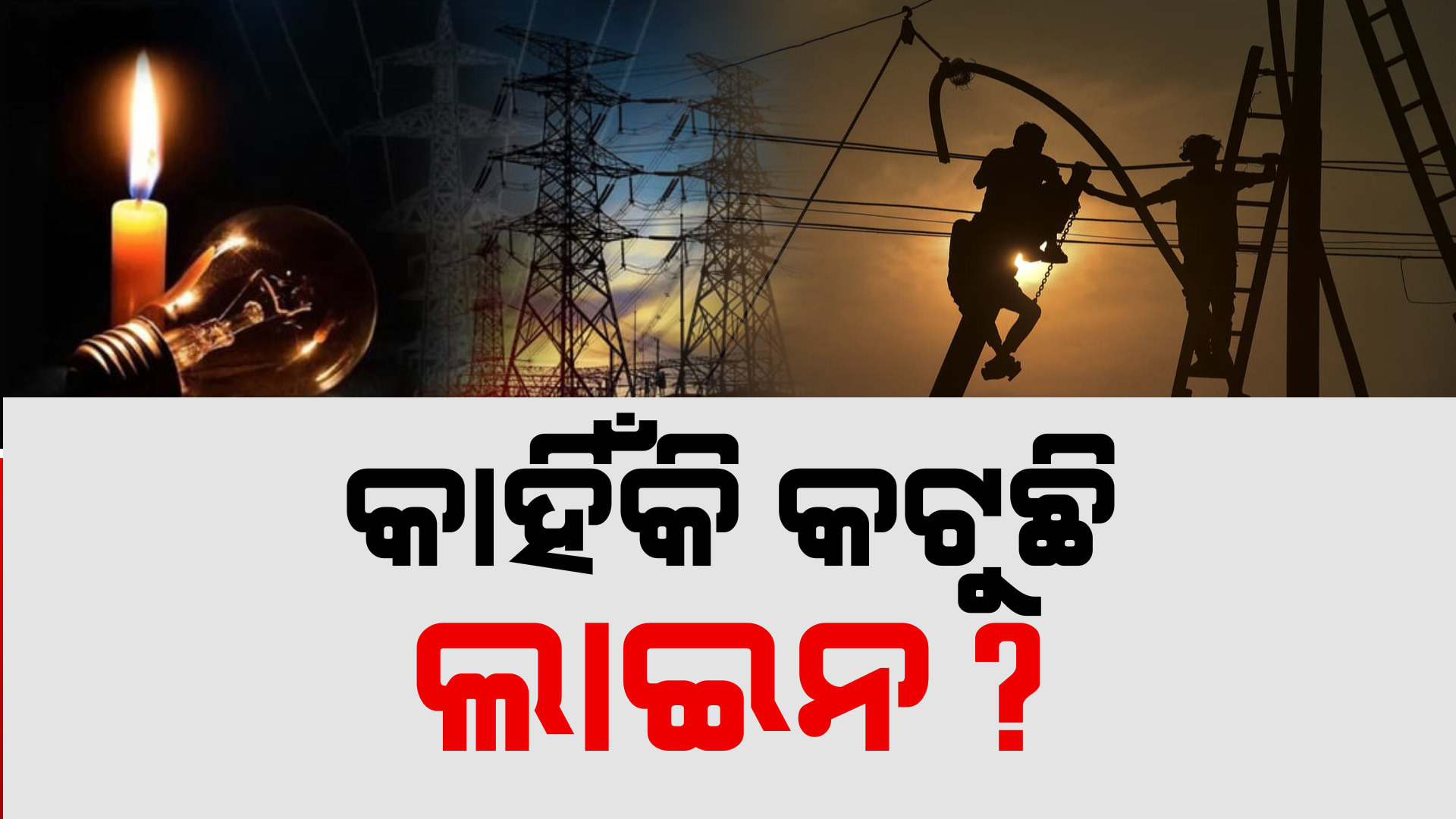 ରାଜରାସ୍ତାରେ ଠିକା କର୍ମଚାରୀ, ଚାପରେ ବିଦ୍ୟୁତ୍ ବିଭାଗ 