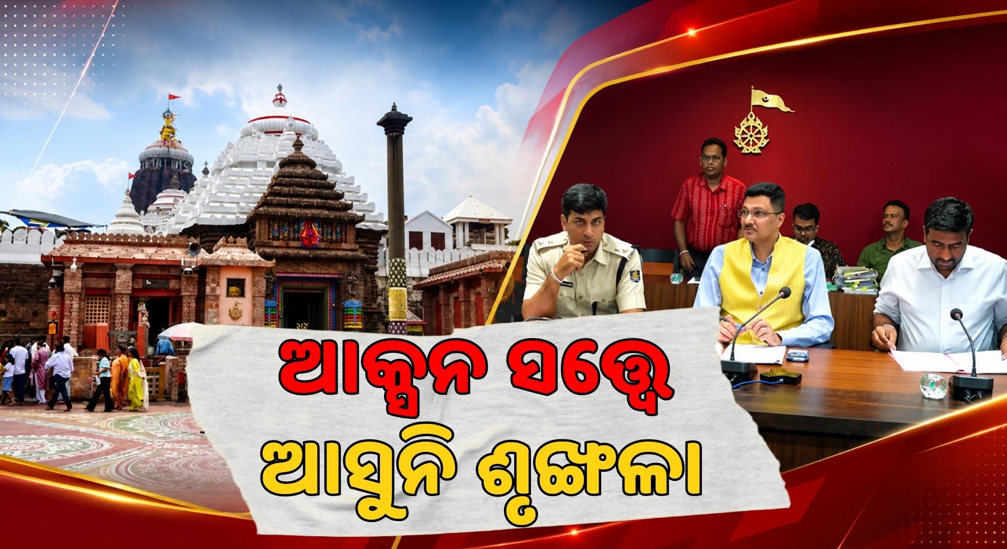 ୨୨ ମାସରେ ୧୦ରୁ ଊର୍ଦ୍ଧ୍ଵ ସେବକ ନିଲମ୍ବିତ; ତଥାପି ଶ୍ରୀମନ୍ଦିରରେ ବଢୁଛି ବିଶୃଙ୍ଖଳା !