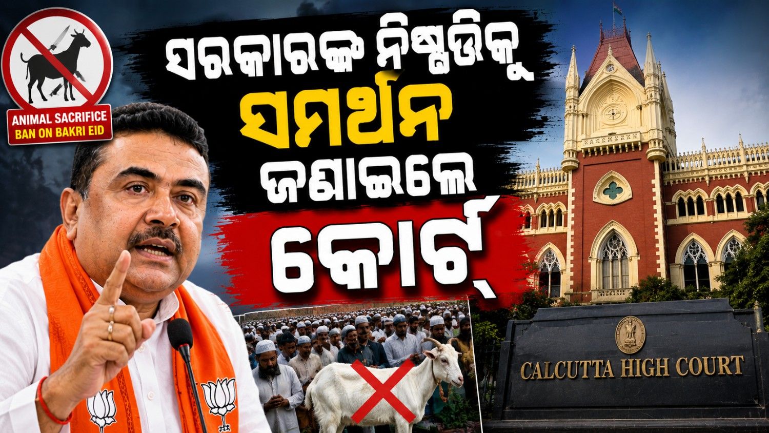 ଅଦାଲତରେ ପହଞ୍ଚିଲା ବକ୍ରି ଇଦ୍ ମାମଲା; କ'ଣ କହିଲେ ହାଇକୋର୍ଟ?