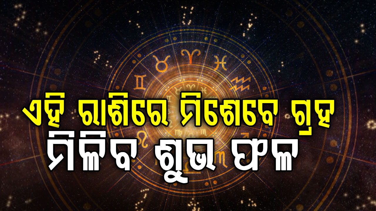ଗ୍ରହଙ୍କ ବିରଳ ଯୋଗ... ଏମାନଙ୍କୁ ମିଳିବ ସଫଳତା                                                        