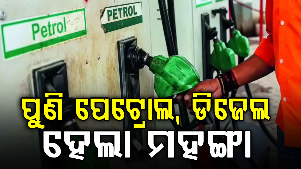 ୧୦ ଦିନ ମଧ୍ୟରେ ଚତୁର୍ଥ ଝଟକା…ପେଟ୍ରୋଲ ଏବଂ ଡିଜେଲ ଦର ପୁଣି ବଢ଼ିଲା… ଭୁବନେଶ୍ଵରରେ ୧୦୮.୮୩ ପେଟ୍ରୋଲ ରେଟ
