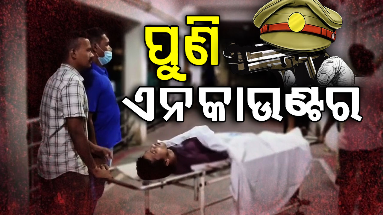 ବ୍ରହ୍ମପୁରରେ ପୁଣି ଏକ ଏନକାଉଣ୍ଟର୍,ଗତକାଲି ହାଣିଥିଲେ, ପରେ ୫ ଘଣ୍ଟା ମଧ୍ୟରେଏନକାଉଣ୍ଟର ହେଲେ 