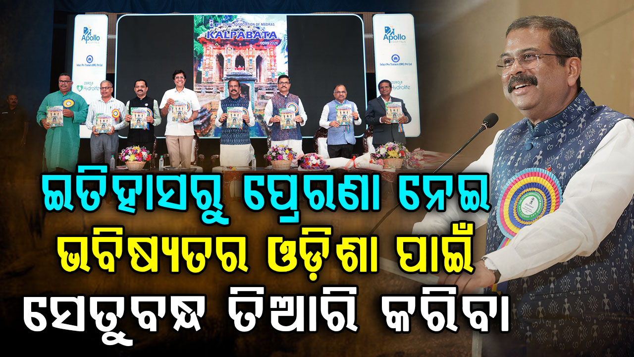 ଚେନ୍ନାଇରେ ‘ଉତ୍କଳ ଆସୋସିଏସନ ଅଫ୍ ମାଡ୍ରାସ’ର ୯୦ତମ ଉତ୍କଳ ଦିବସ ସମାରୋହରେ କେନ୍ଦ୍ରମନ୍ତ୍ରୀ ଧର୍ମେନ୍ଦ୍ର, ଉତ୍କଳ ସେବା ସଦନର କଲେ ଭୂମିପୂଜନ