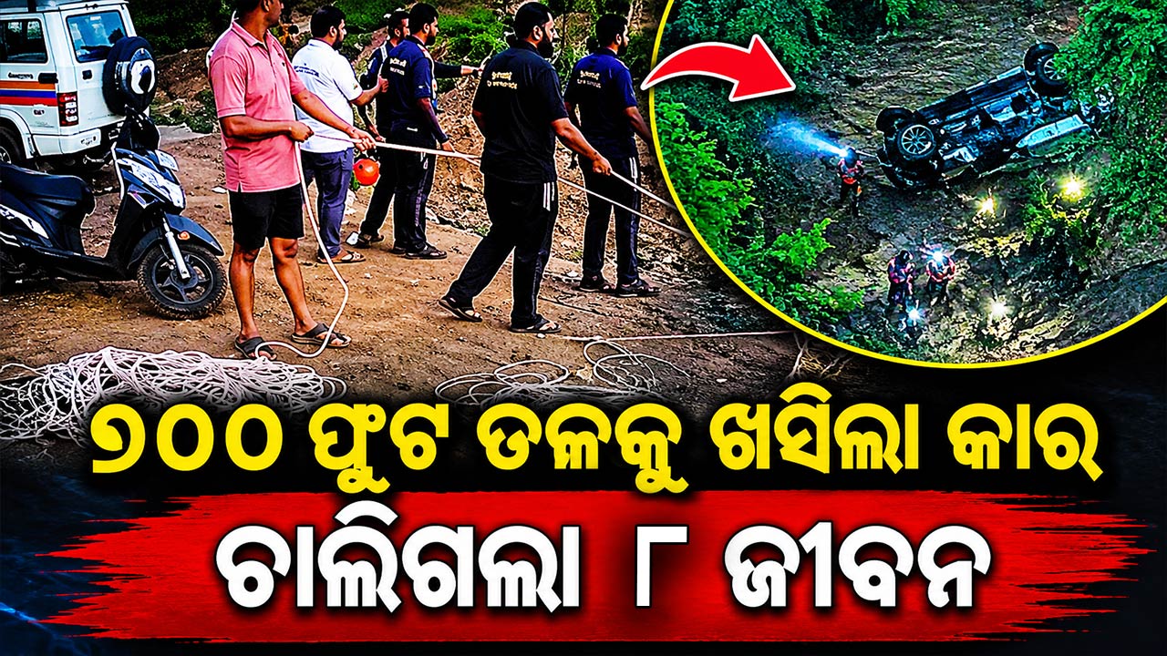 ମହାବଳେଶ୍ୱର ଘାଟରେ ମର୍ମନ୍ତୁଦ ଦୁର୍ଘଟଣା: ଚାଲିଗଲା ୮ ଜୀବନ