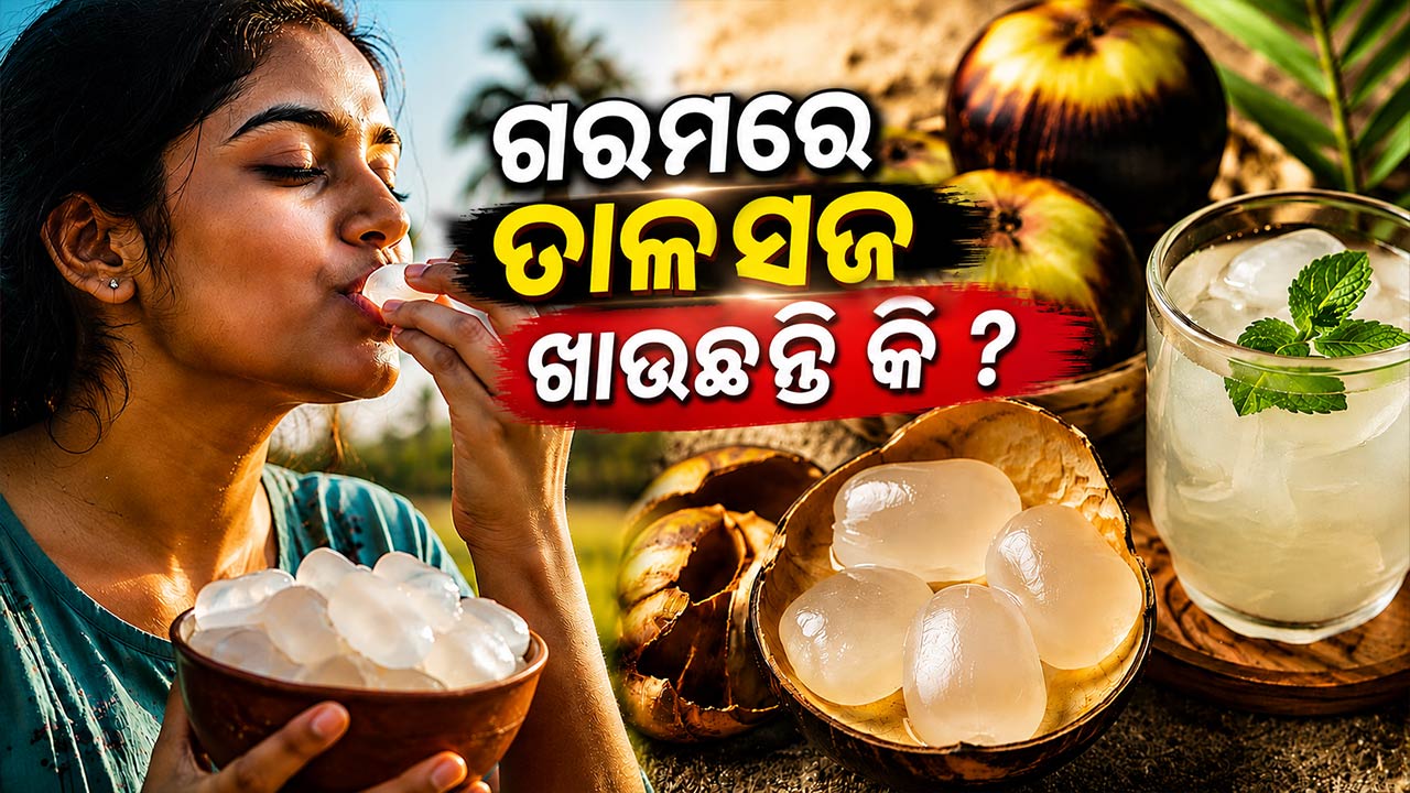 ଗରମରେ ଖାଆନ୍ତୁ ତାଳସଜ ପେଟ ରହିବ ଠିକ୍‌, ଶରୀର ରହିବ ଥଣ୍ଡା