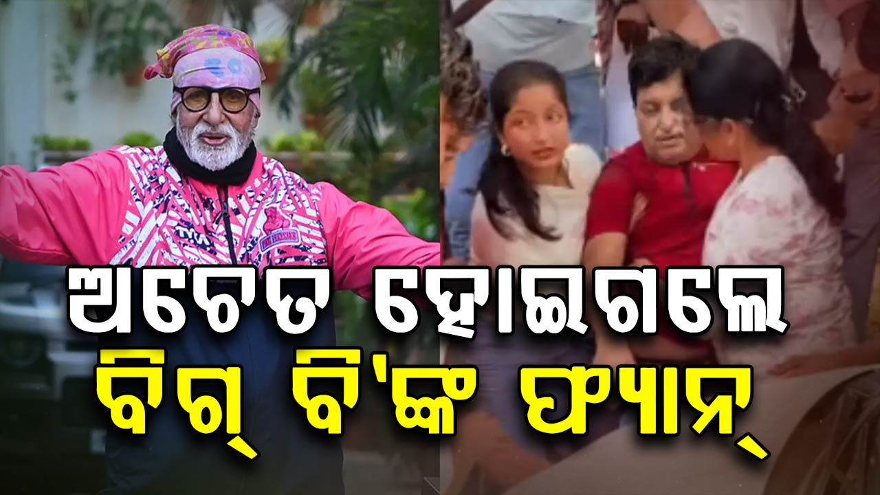 ଘର ବାହାରକୁ ଦେଖାକରିବାକୁ ଆସିଲେ ବିଗ୍‌ ବି: ଭିଡ ଭିତରେ ଚେତାଶୂନ୍ୟ ହୋଇଗଲେ ପ୍ରଶଂସକ