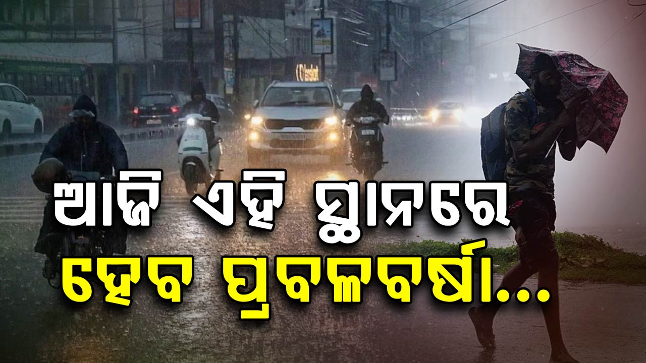 ପ୍ରବଳ ଗ୍ରୀଷ୍ମ ପ୍ରବାହ ଚେତାବନୀ ମଧ୍ୟରେ, ଆଜି ଏହି ସ୍ଥାନରେ ହେବ ପ୍ରବଳ ବର୍ଷା….