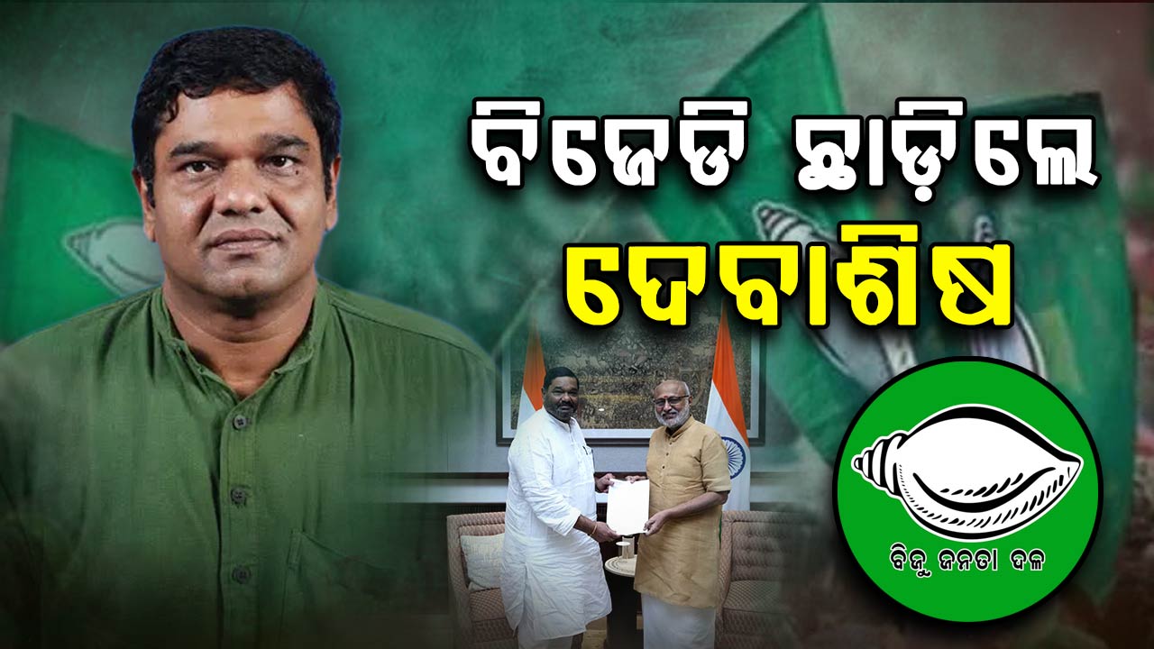  ଦଳର ପ୍ରାଥମିକ ସଦସ୍ୟ ପଦରୁ ଦେଲେ ଇସ୍ତଫା ଦେବାଶିଷ ସାମନ୍ତରାୟ 