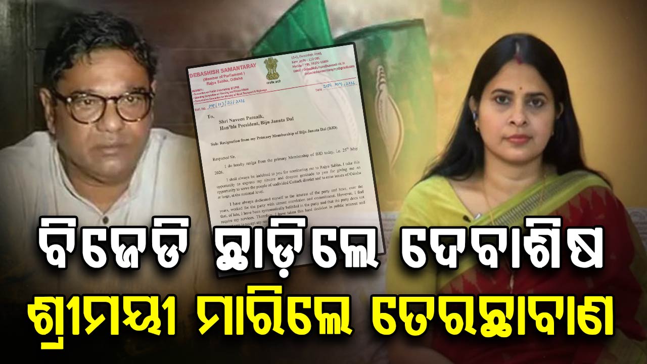 ବିଜେଡି ଛାଡ଼ିଲେ ଦେବାଶିଷ,ଶ୍ରୀମୟୀ ମାରିଲେ ତେରଛାବାଣ, କହିଲେ ଧରମ ପୁଅ ଥିବା ଯାଏଁ ଜଣଙ୍କ ପରେ ଜଣେ ବିଜେଡିରୁ ଯିବେ