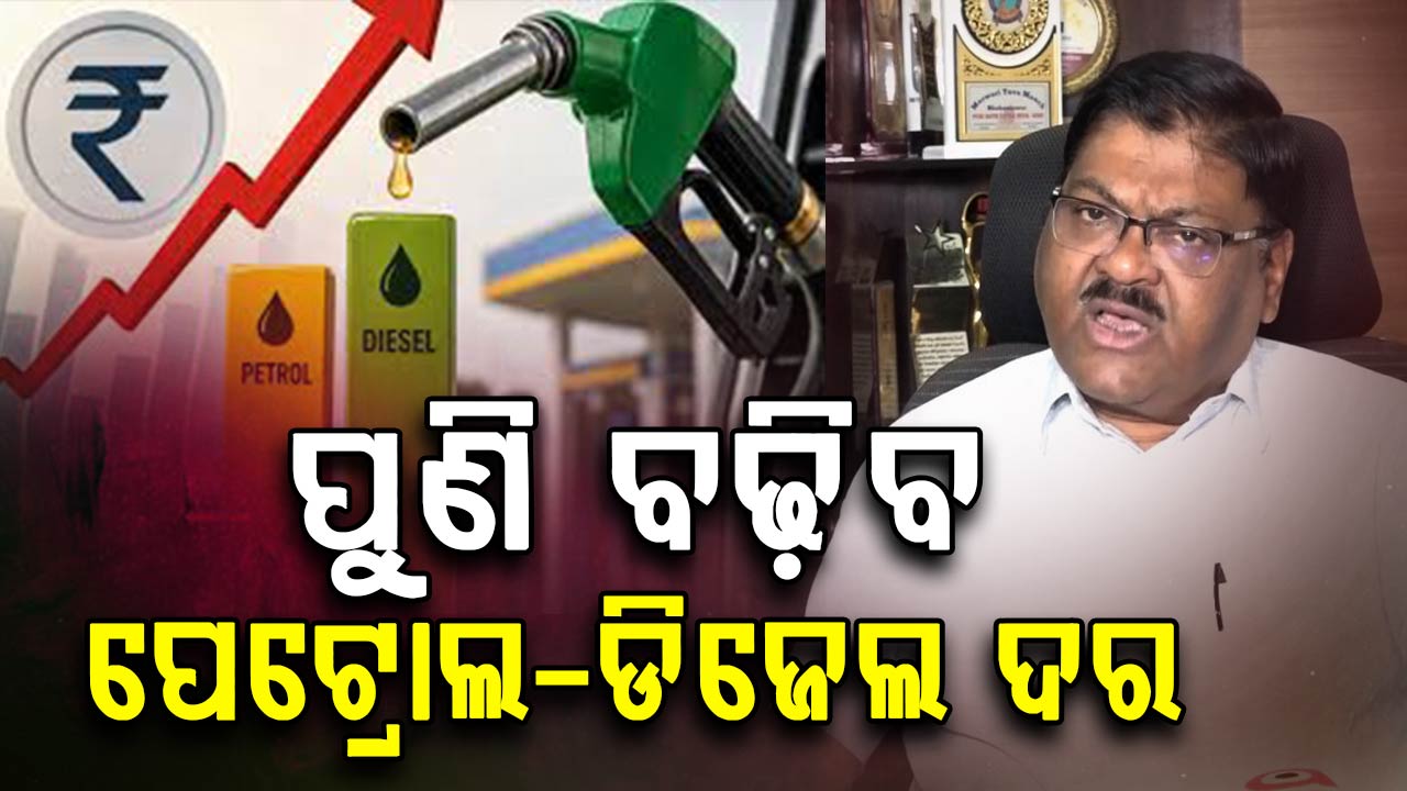 ପୁଣି ବଢ଼ିବ ପେଟ୍ରୋଲ-ଡିଜେଲ ଦର,ହର୍ମୁଜ ପ୍ରଣାଳୀ ଦେଇ କ୍ରୁଡ଼ ଅଏଲ ଆସି ନପାରିବା ଦର ବୃଦ୍ଧିର କାରଣ