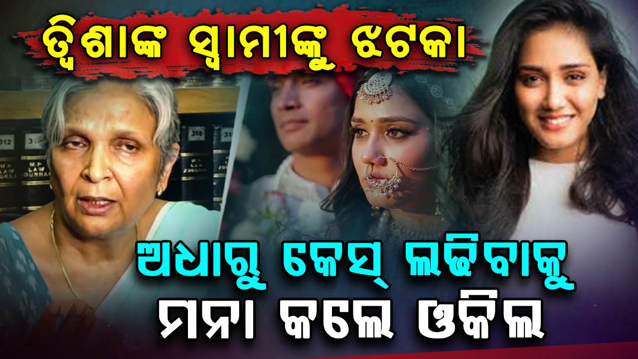 ତ୍ଵିଶା ଶର୍ମା ଶାଶୁ-ସ୍ଵାମୀଙ୍କୁ ଶକ୍ତ ଝଟକା; କେସ୍ ଲଢିବାକୁ ମନା କରିଦେଲେ ଓକିଲ