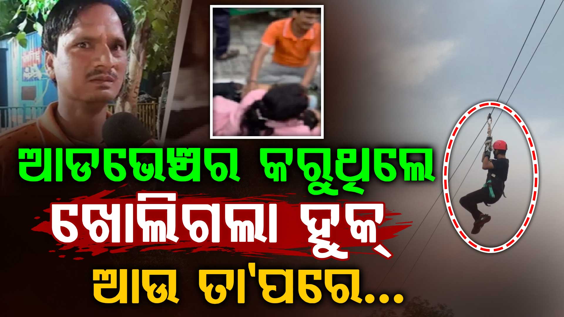 ମା’ବାପାଙ୍କ ଆଖି ଆଗରେ ଚାଲିଗଲା ପୁଅର ଜୀବନ…ଜିପ୍ ଲାଇନରୁ ଖସି ୧୬ ବର୍ଷୀୟ ପୁଅର ମୃତ୍ୟୁ
