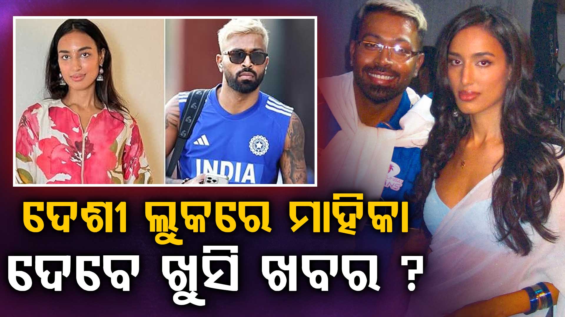 ଭାଇରାଲ ହେଉଛି ମାହିକାଙ୍କ ଦେଶୀ ଲୁକ୍, GFକୁ ଦେଖି ପାଗଳ ହାର୍ଦ୍ଦିକ: ଫ୍ୟାନ୍ସ