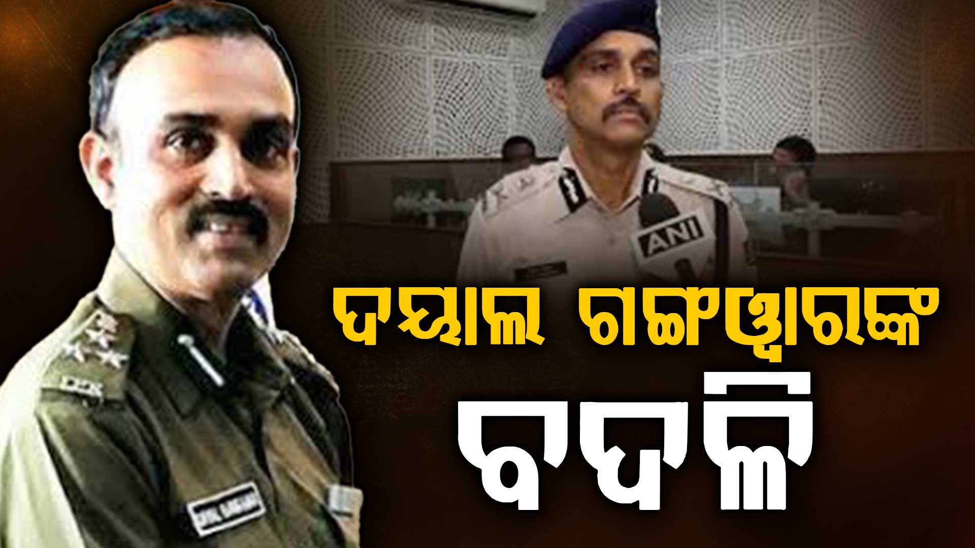 IPS ଦୟାଲ ଗଙ୍ଗଓ୍ୱାରଙ୍କ ବଦଳି, ବାଲିଅନ୍ତା ସୌମ୍ୟ ହତ୍ୟା ଘଟଣାରେ ବିବାଦୀୟ ହୋଇଥିଲେ