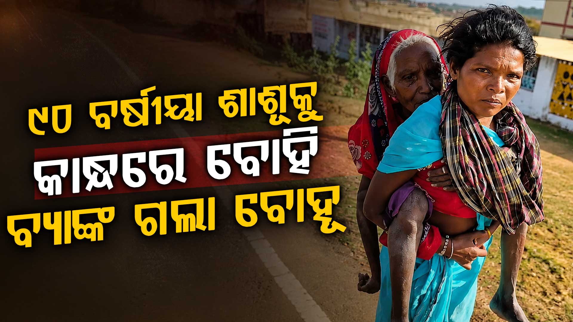 ଭତ୍ତା ଟଙ୍କା ପାଇଁ ଶାଶୁଙ୍କୁ ପିଠିରେ ବୋହି ବ୍ୟାଙ୍କ ପହଞ୍ଚିଲେ ବହୂ