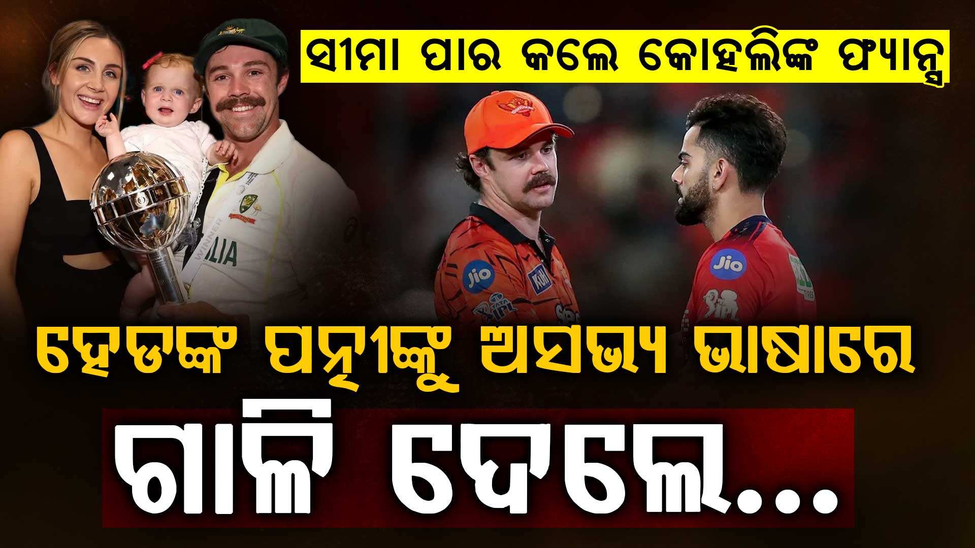 ବିରାଟ-ହେଡ୍ ବିବାଦରେ ନୂଆ ମୋଡ଼…ଟ୍ରାଭିସ୍ ହେଡଙ୍କ ପତ୍ନୀଙ୍କୁ ଟ୍ରୋଲ କଲେ କୋହଲି ଫ୍ୟାନ୍ସ
