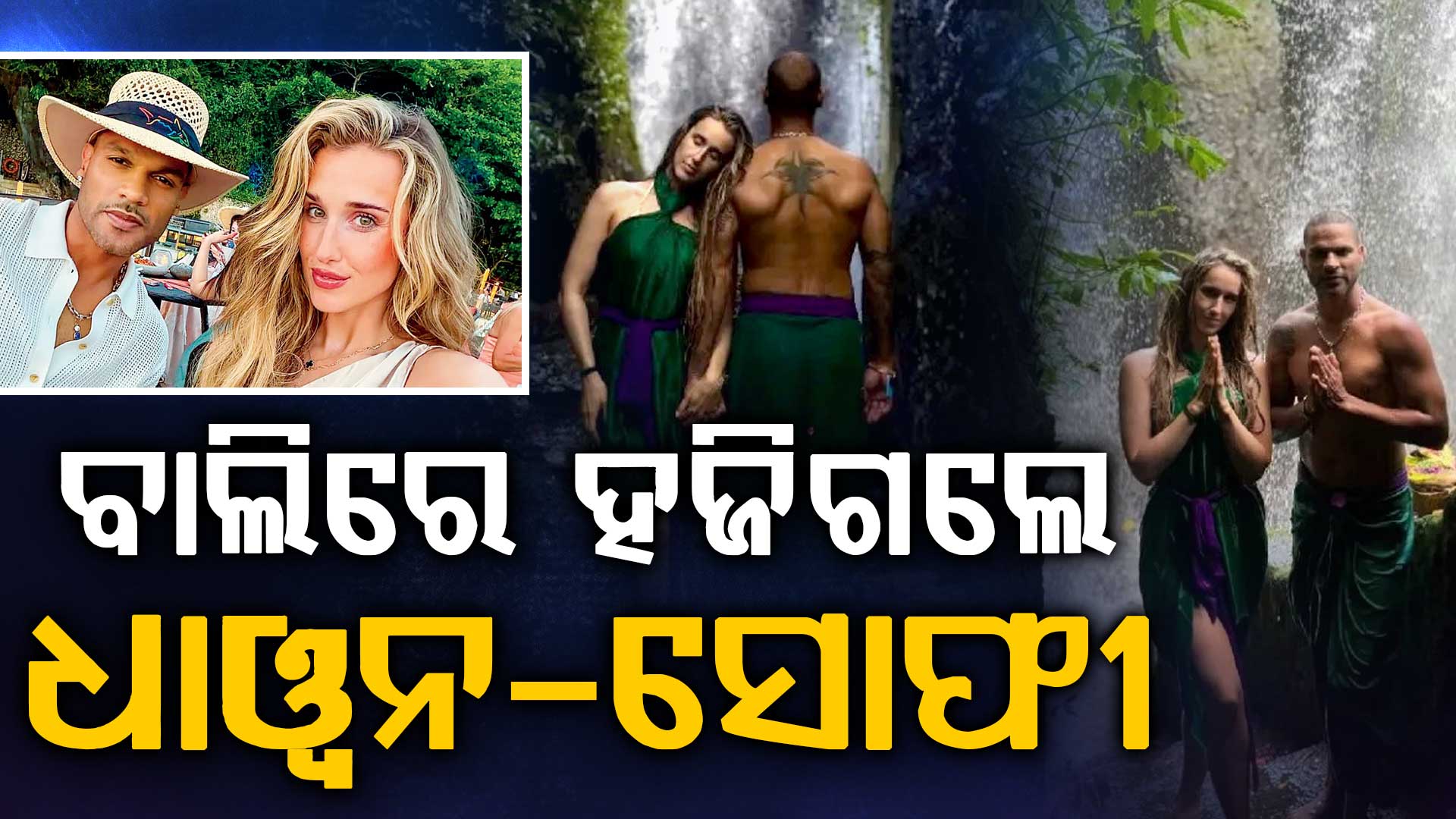 ବାଲି ଦ୍ବୀପରେ ରୋମାଣ୍ଟିକ ମୁଡରେ ନଜର ଆସିଲେ ଧାଓ୍ବନ-ସୋଫୀ…ଇନଷ୍ଟାରେ ହେଉଛି ଭାଇରାଲ