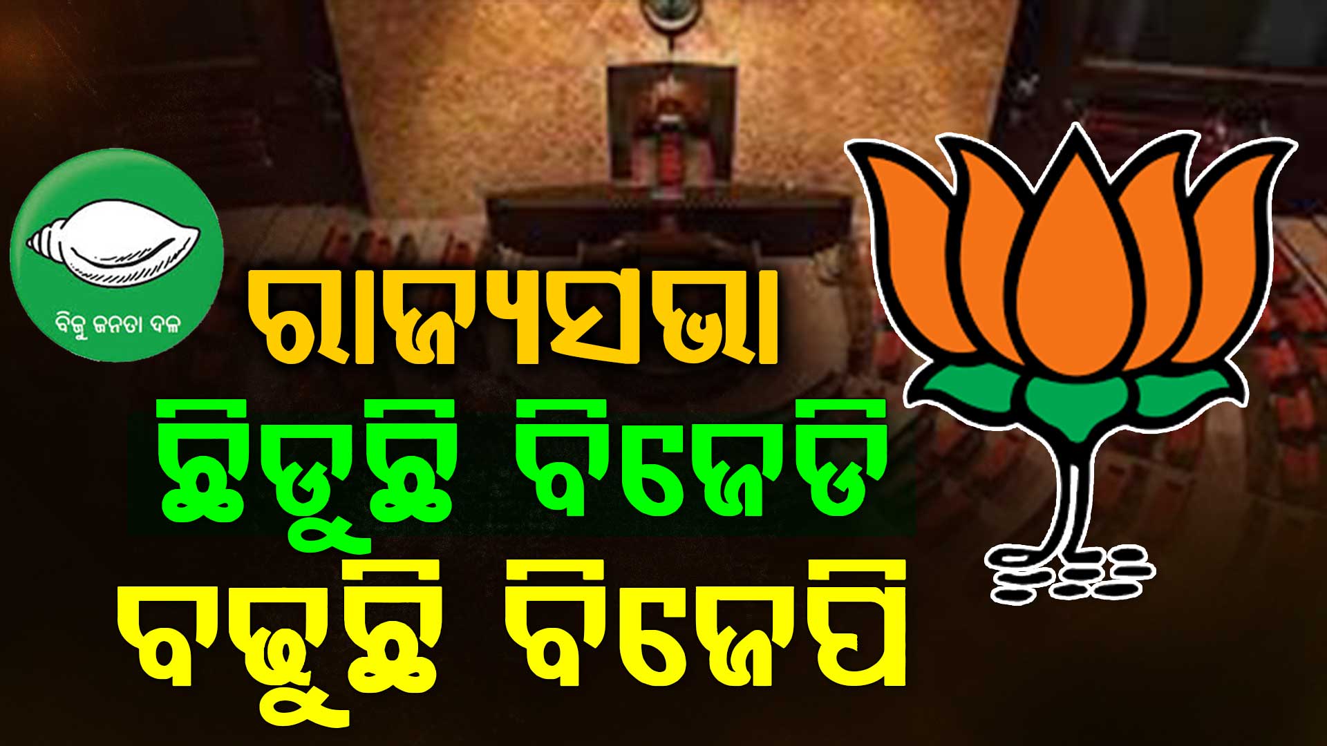 ରାଜ୍ୟସଭାରେ ଛିଡୁଛି ବିଜେଡି,ବଢୁଛି ବିଜେପି,ସଂସଦର ଉଚ୍ଚସଦନରେ ବିଜେଡି ସାଂସଦଙ୍କ ସଂଖ୍ୟା ୫ ହୋଇଯାଇଛି 